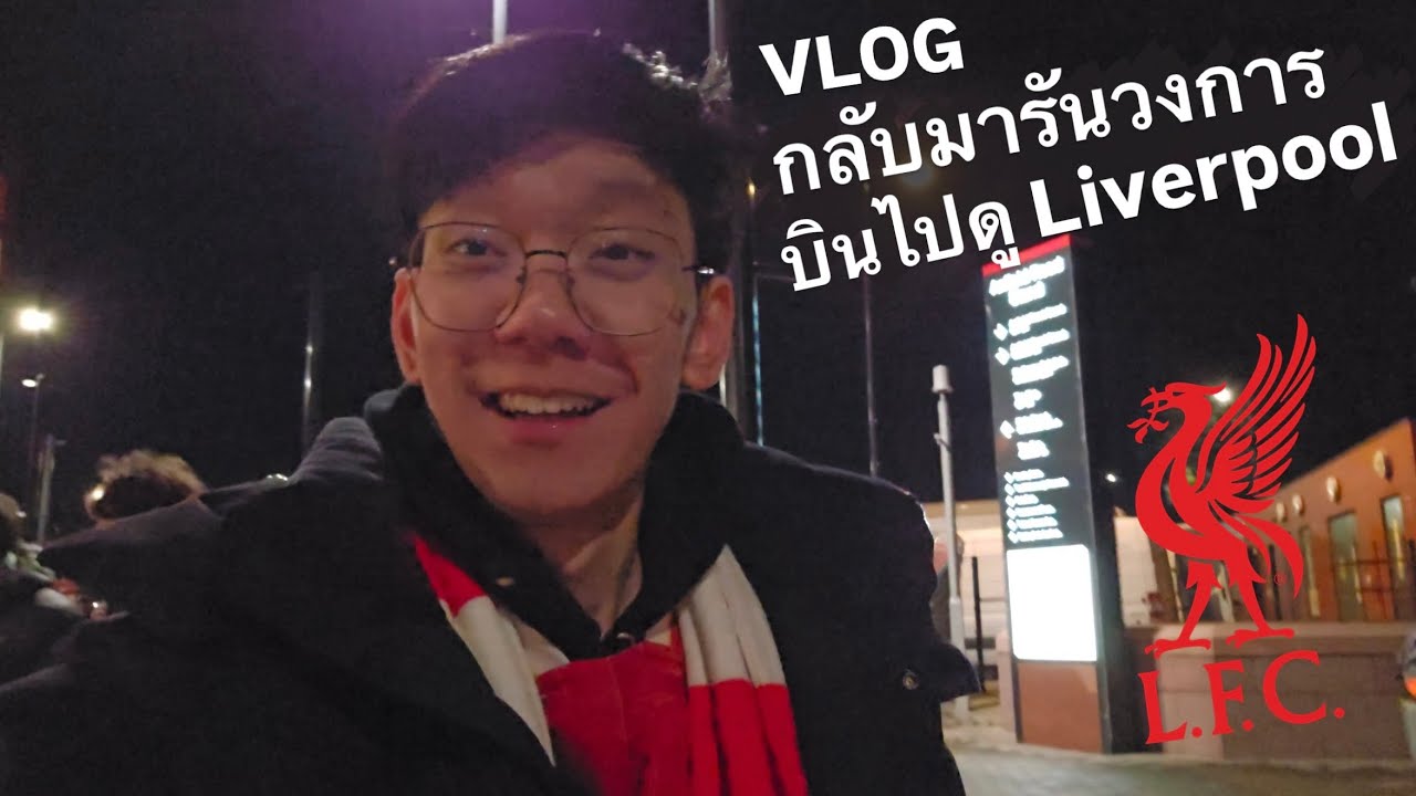 มาเรียนหรือมาดูบอล? EP.157 | Liverpool ผ่านเข้ารอบ 16 ทีมด้วยดี