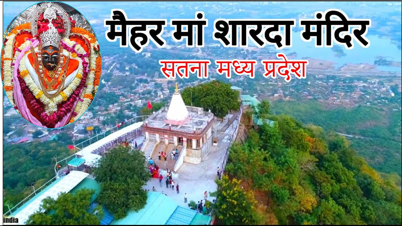 Maihar Maa Sharda Devi Satana  Madhya Pradesh  I शारदा माता मंदिर मैहर देवी मंदिर
