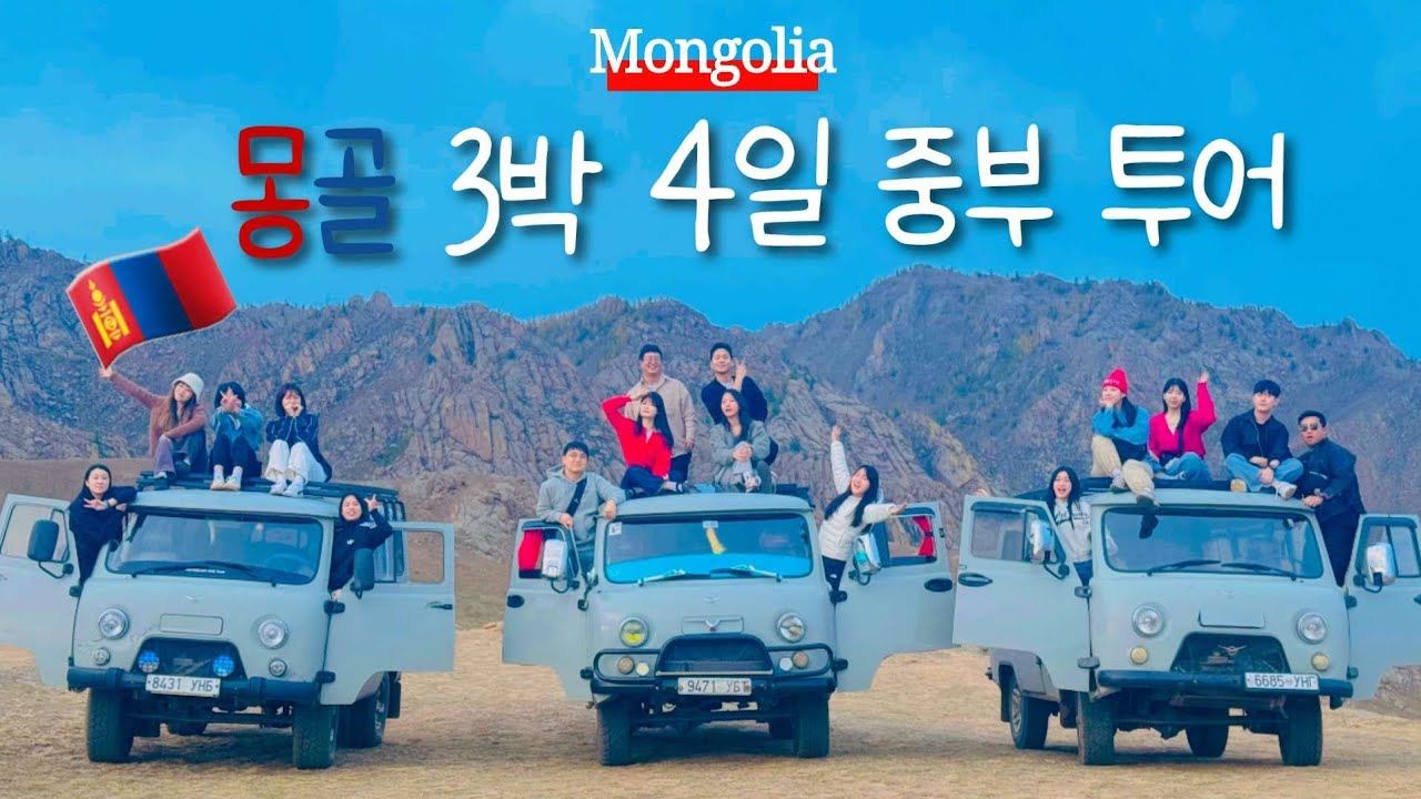 시간 없는 사람들이 몽골의 꼭 가야할 곳만 속전속결 다녀오고 속전속결 친해짐 🔥