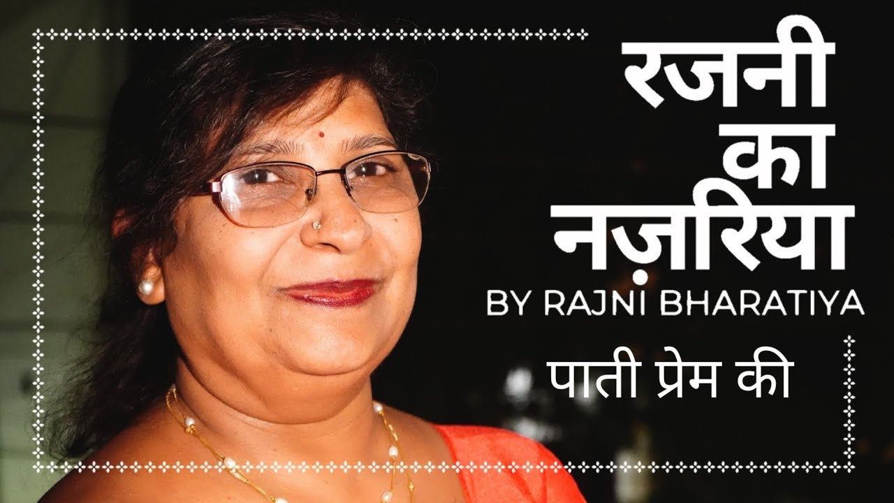 पाती प्रेम की