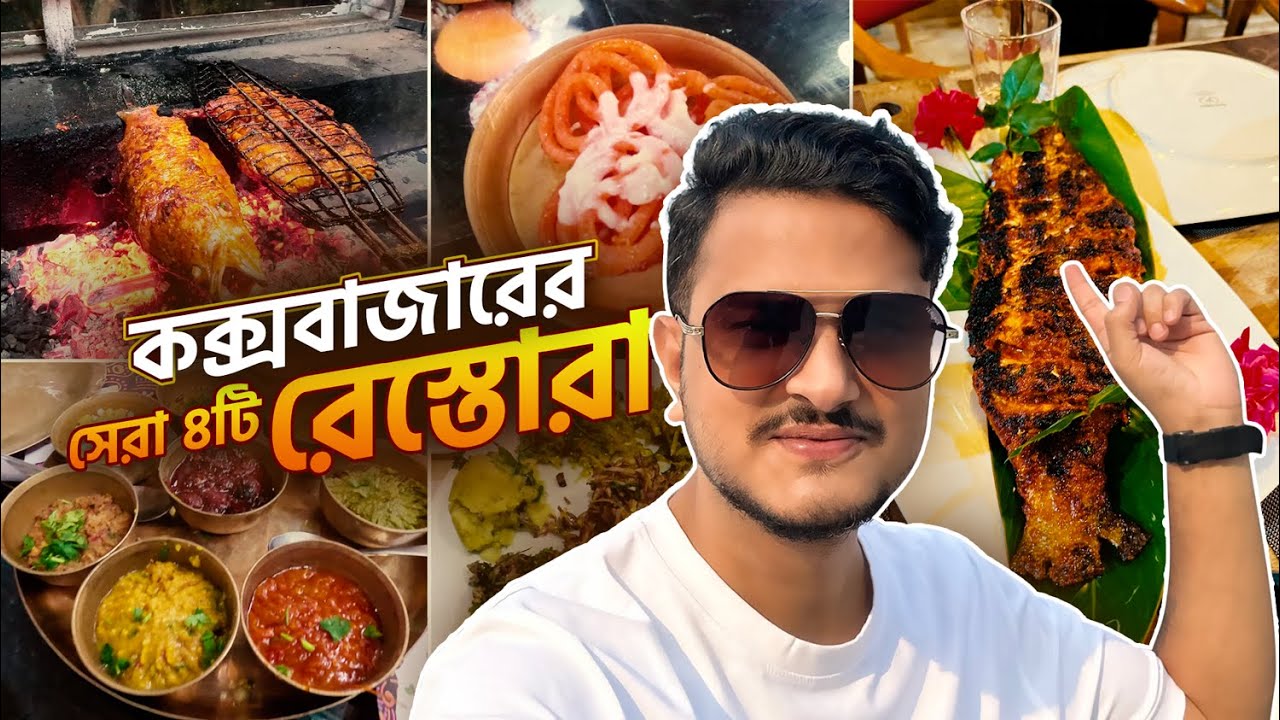 কক্সবাজারের ৪টি Must-Try রেস্টুরেন্ট | Your Next Food Destination - Cox's Bazar Food Vlog