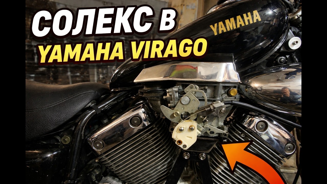 Солекс в Yamaha Virago (Single car carb virago)