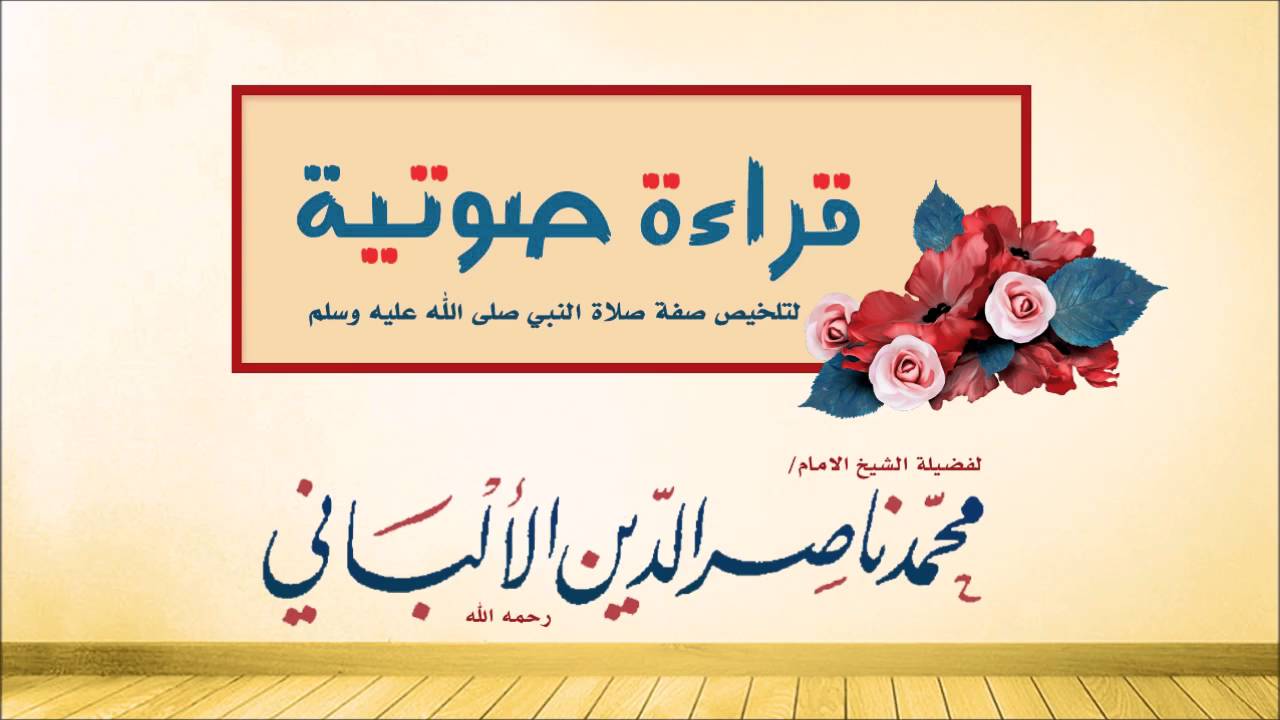 قراءة صوتية لتلخيص صفة صلاة النبي   للشيخ الالباني رحمه الله تعالى