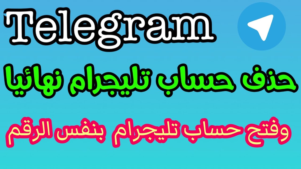 طريقة حذف حساب تليجرام نهائيا  Telegram / طريقة حذف حساب تيليجرام نهائيا