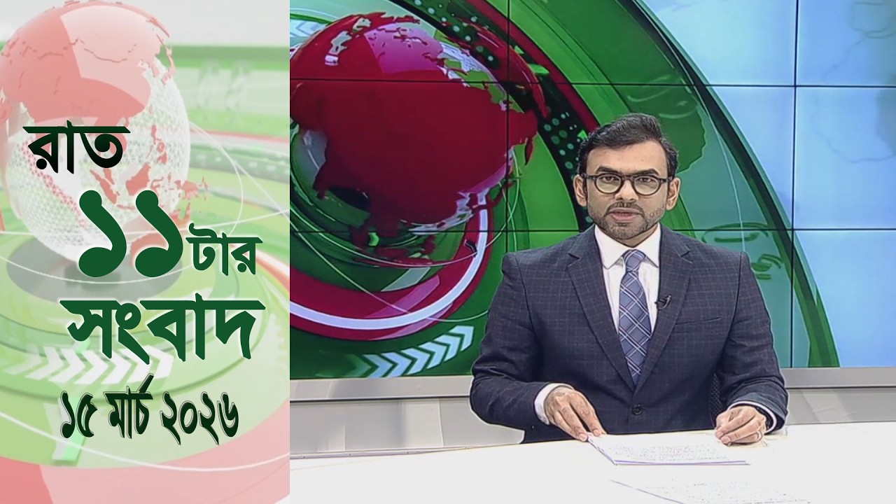 চ্যানেল আই রাত ১১ টার  সংবাদ | Channel i News 11 pm | 15 March 2026