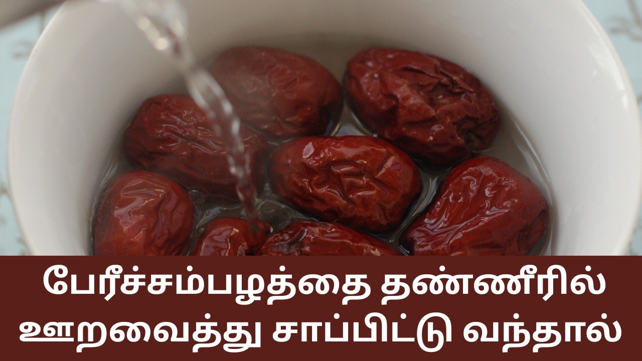 பேரீச்சம்பழத்தை தண்ணீரில் ஊறவைத்து சாப்பிட்டு வந்தால்