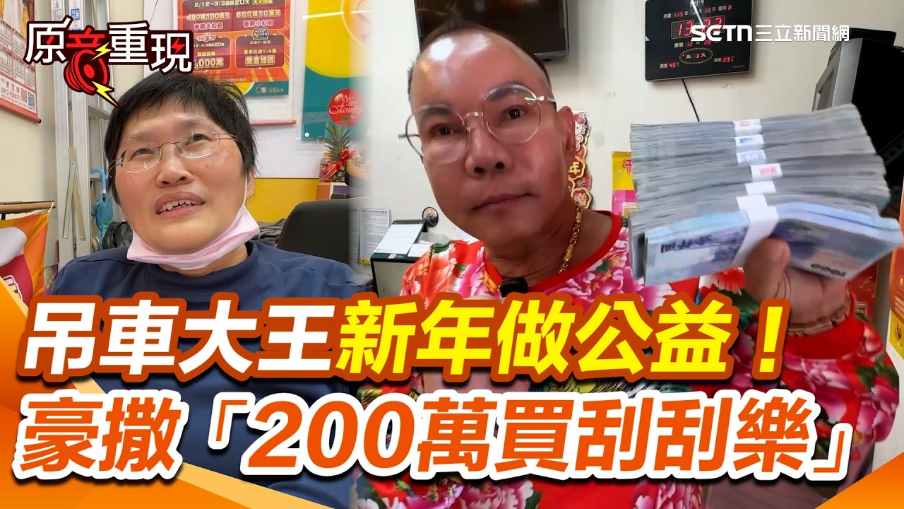【#原音重現】吊車大王豪撒「200萬買刮刮樂」...掏整疊現金付清！見者竟都有份XD！他熱心做公益「每年報到」彩券業者感動喊：親民的大老闆｜三立新聞網 SETN.com
