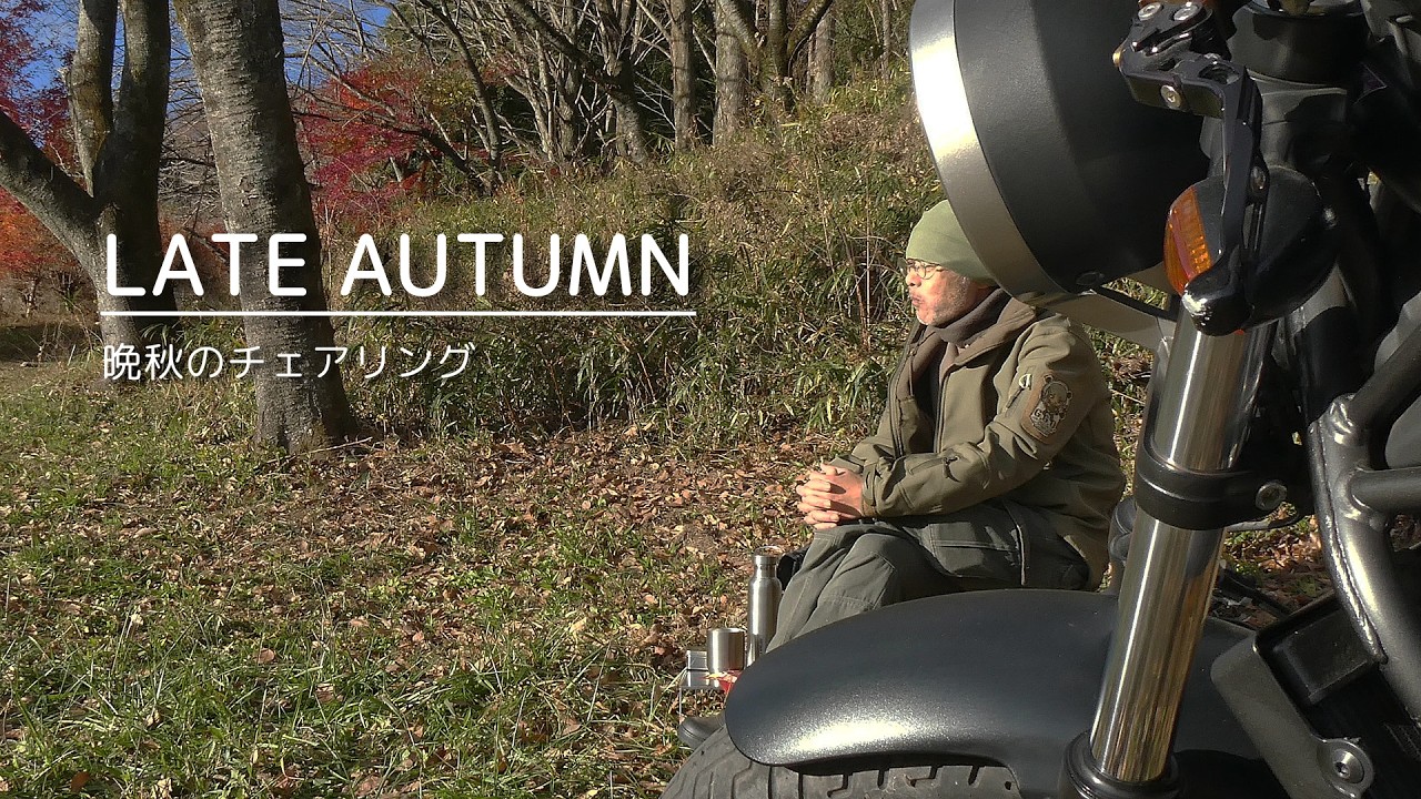 【レブル250 × チェアリング】晩秋　くつろぎのひと時（サイレントVlog）Relaxing time with HONDA rebel250
