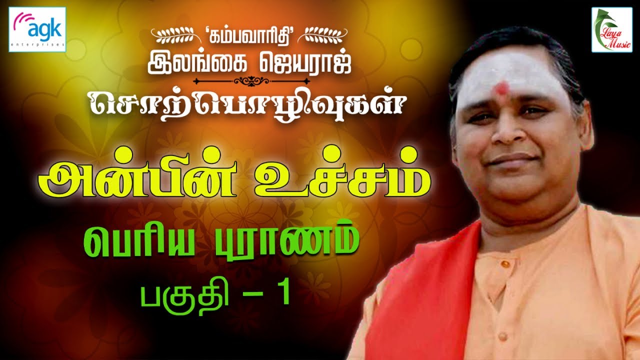 Ilangai Jeyaraj - அன்பின் உச்சம் - பெரிய புராணம் - பகுதி-1