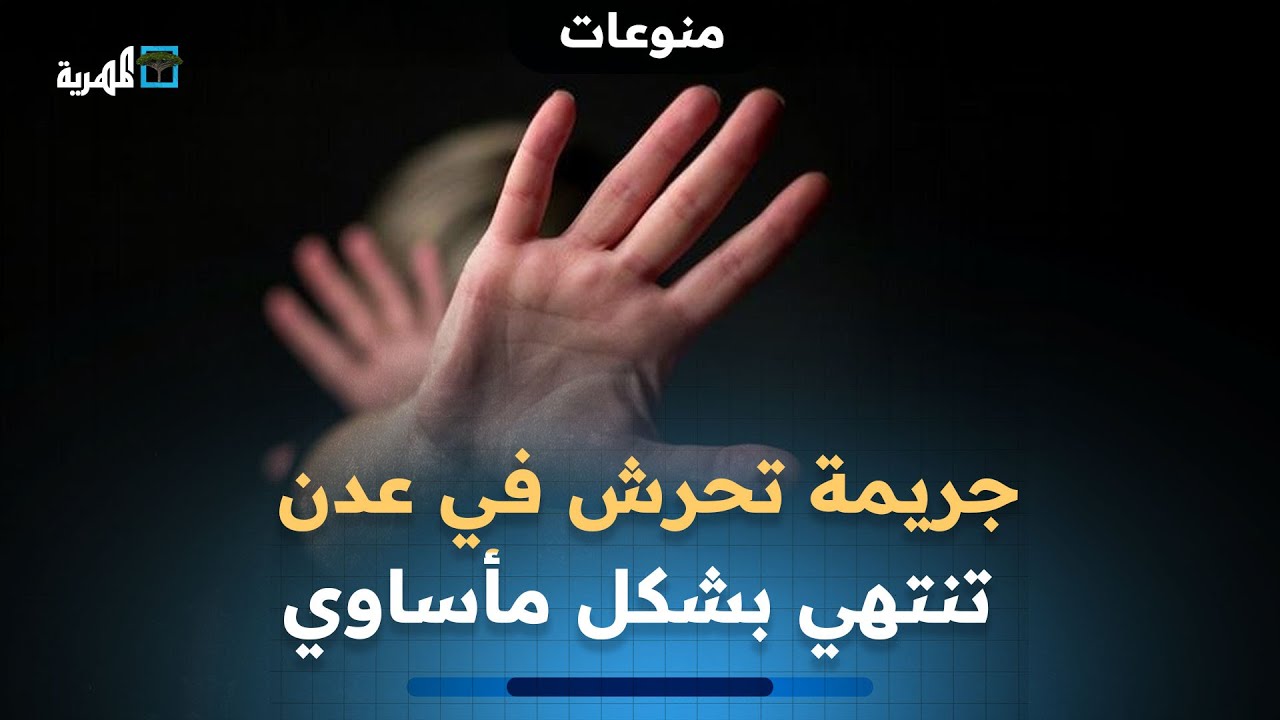 جريمة تحرش في عدن تنتهي بمأساة : شاب يطلق النار على آخر ويرديه قتيلا