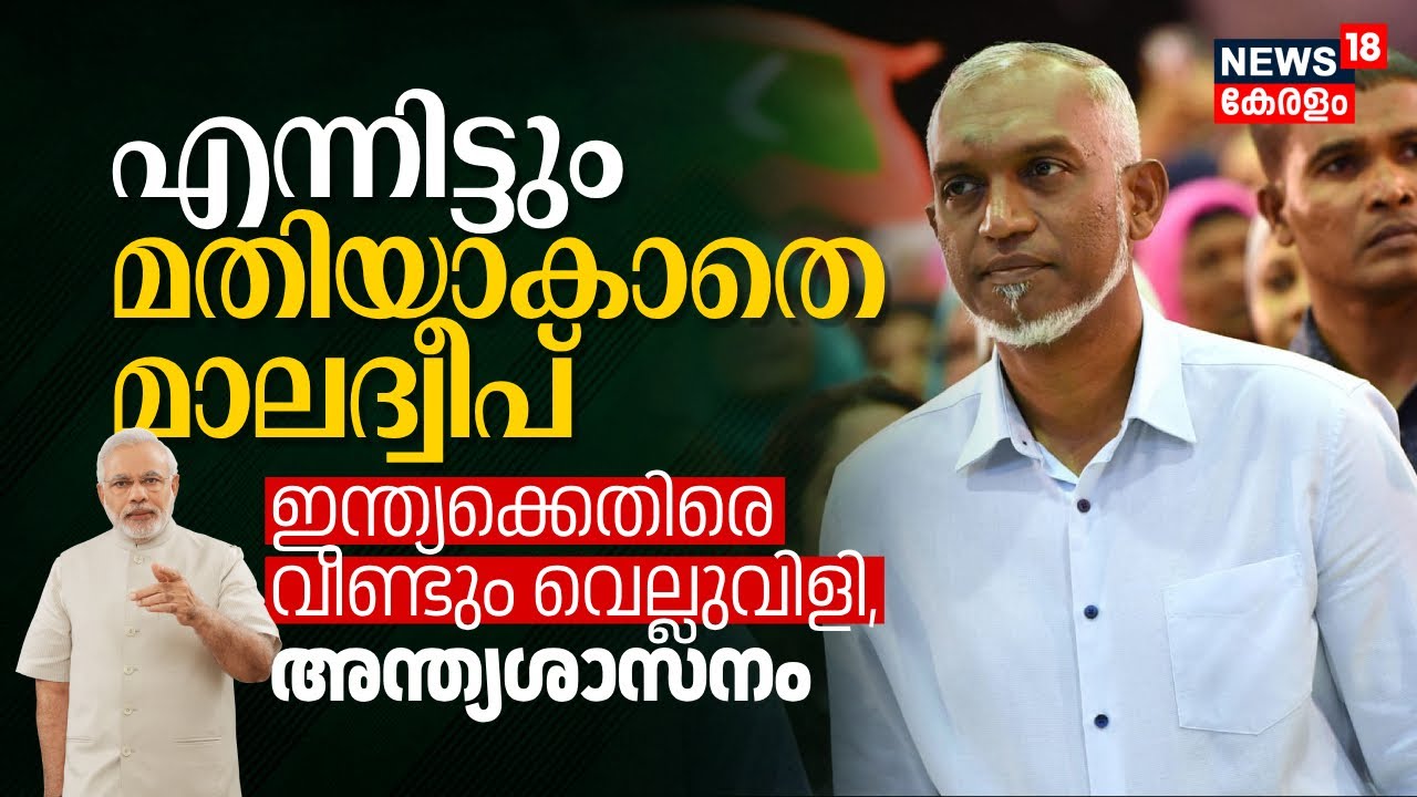 എന്നിട്ടും മതിയാകാതെ Maldives; Indiaക്കെതിരെ വീണ്ടും വെല്ലുവിളി, അന്ത്യശാസനം | Mohamed Muizzu | N18V