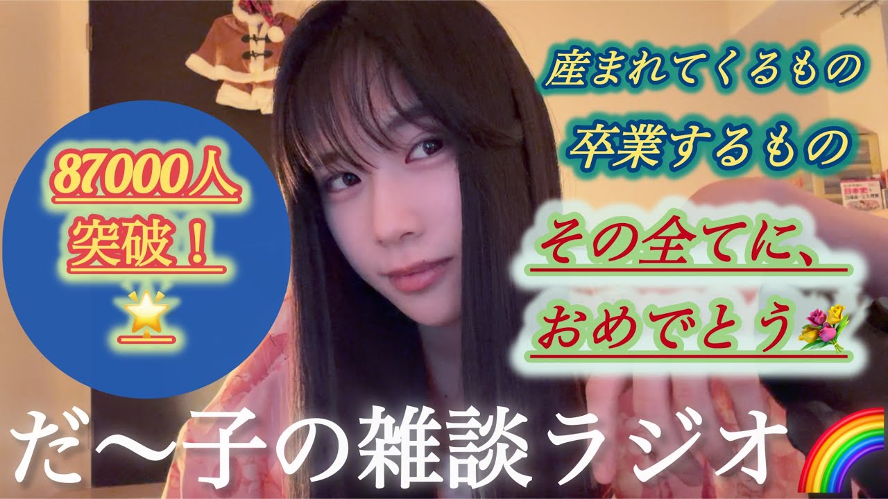 〈🌙×🤡〉だ〜子のダラダラ混ぜこぜラジオ📻📮💌