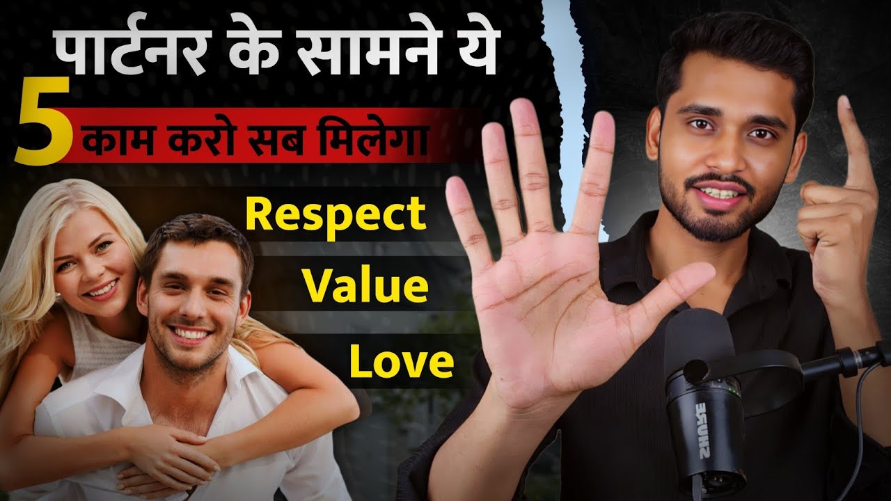 पार्टनर के सामने हे 5 काम करो सब मिलेगा Value Love Respect | Relationship Aise Value Badhao
