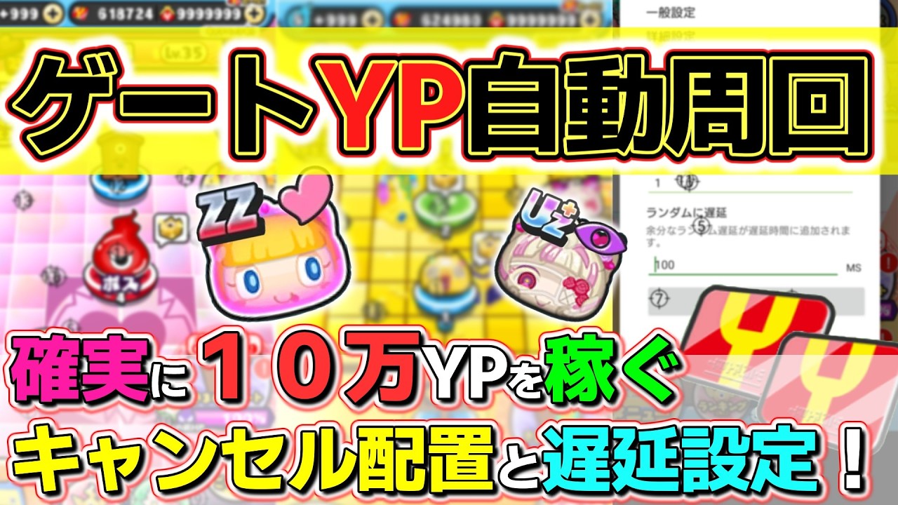 【ぷにぷに自動周回】ゲートイベントで１０万YPを稼ぐ方法を徹底解説！