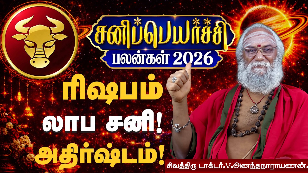 ரிஷப ராசி சனி பெயர்ச்சி 2026 | லாப சனி ஆரம்பம் | Rishaba Rasi Sani Peyarchi 2026 Palan | Taurus
