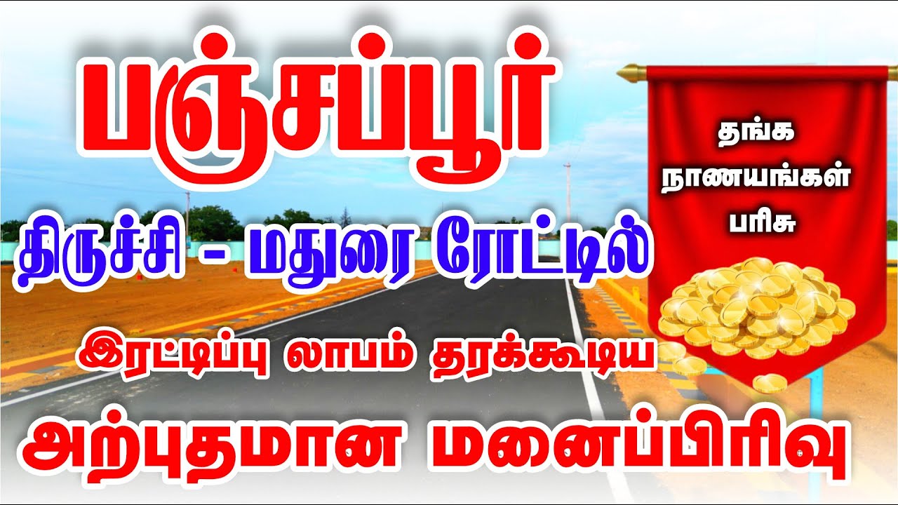 Trichy Panjapur Busstand Near DTCP Plots for Sale | Best Investment in 2026 🔥@trichycityinvestment