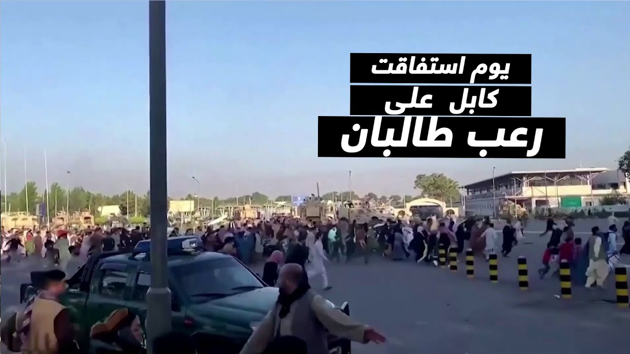 يوم استفاقت كابل على رعب طالبان
