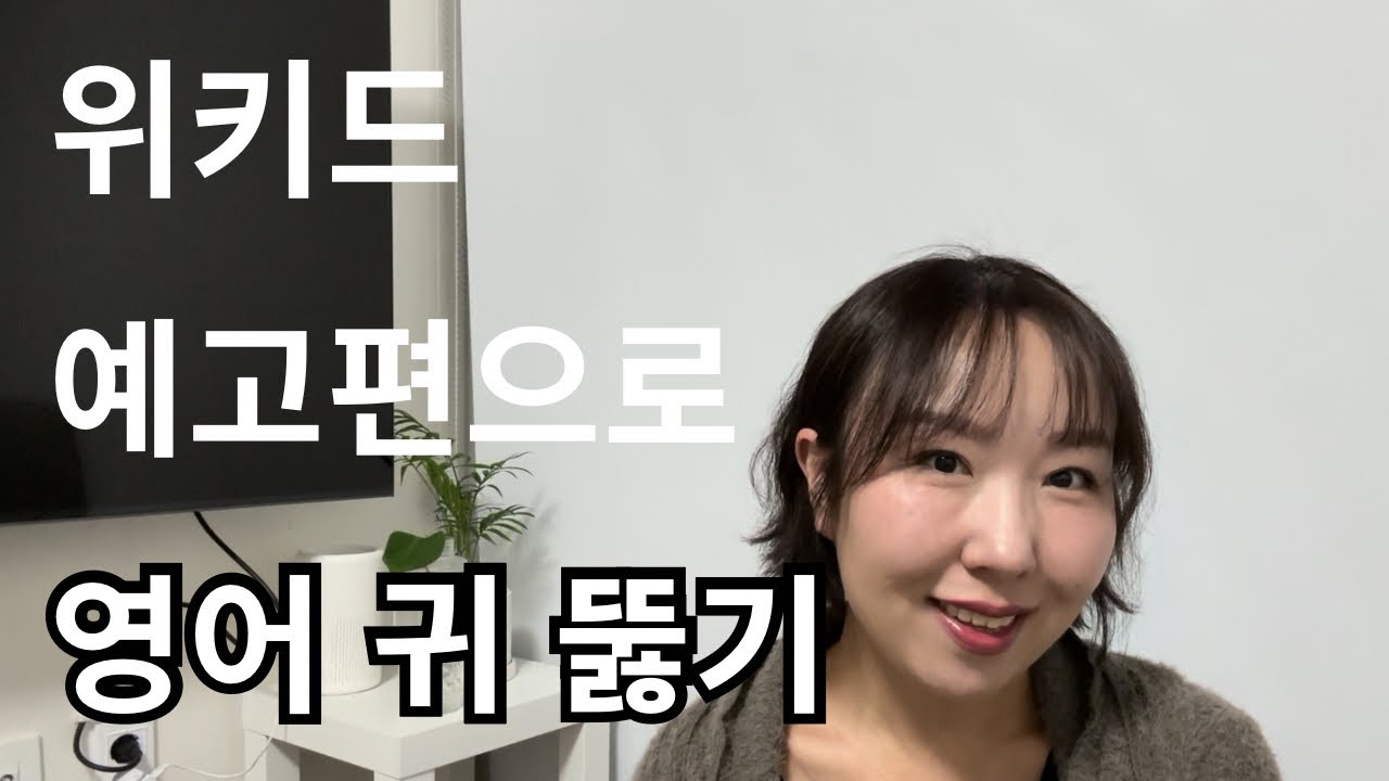 위키드 대사가 들리기 시작한 방법