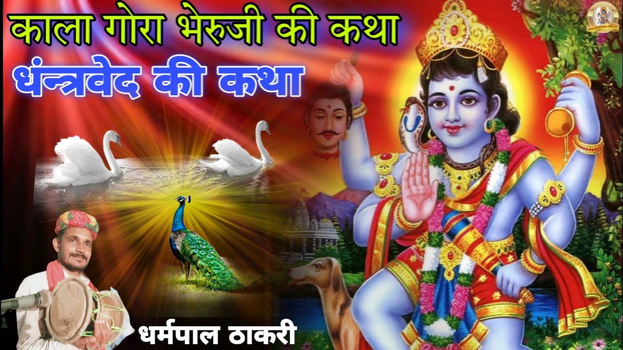 धंन्त्रवेद की कथा | kala Gora Bheruji Ki Katha | Dhanterved Katha | काला गोरा भेरुजी कथा | धर्मपाल