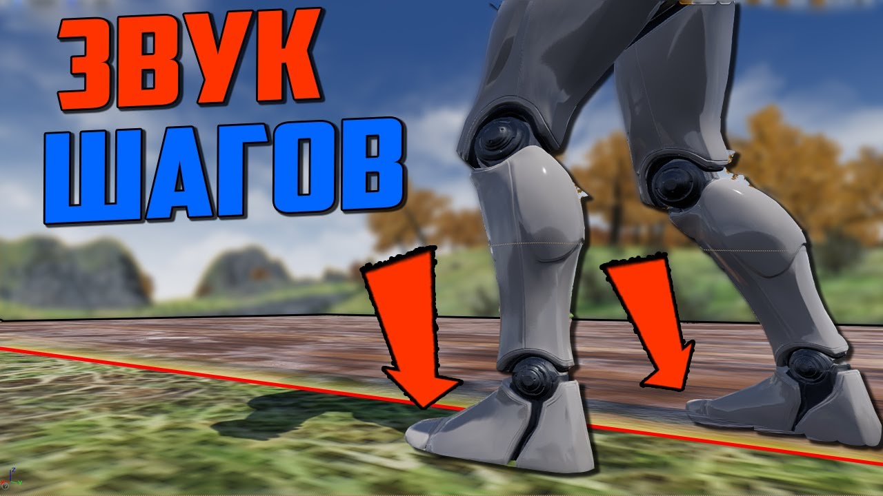Unreal Engine 4 Footstep Sounds on Different Materials / Звуки шагов по разным материалам ue4