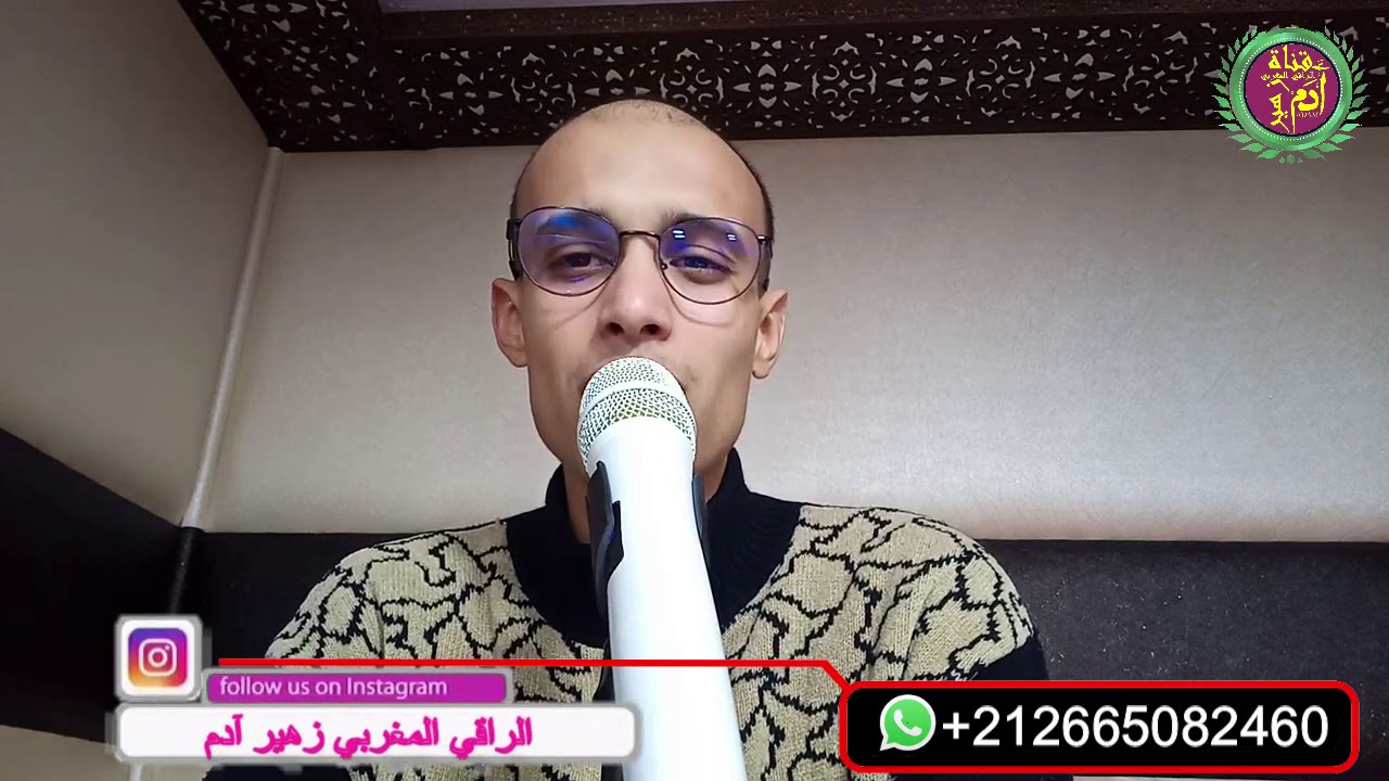 المس القديم و السحر المتوارث رقية قوية / الراقي المغربي زهير ادم