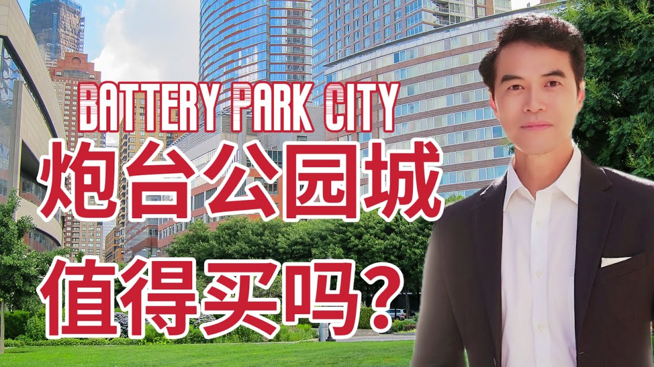 炮台公园城值得购买吗? Is BPC worth purchasing? 