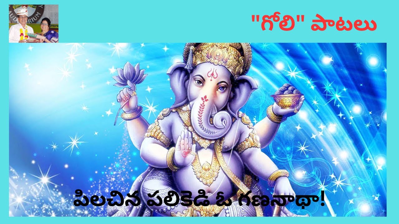 || పిలచిన పలికెడి గణనాథా! ||  gananatha Song ||  devotional song || golisongs || golipatalu ||