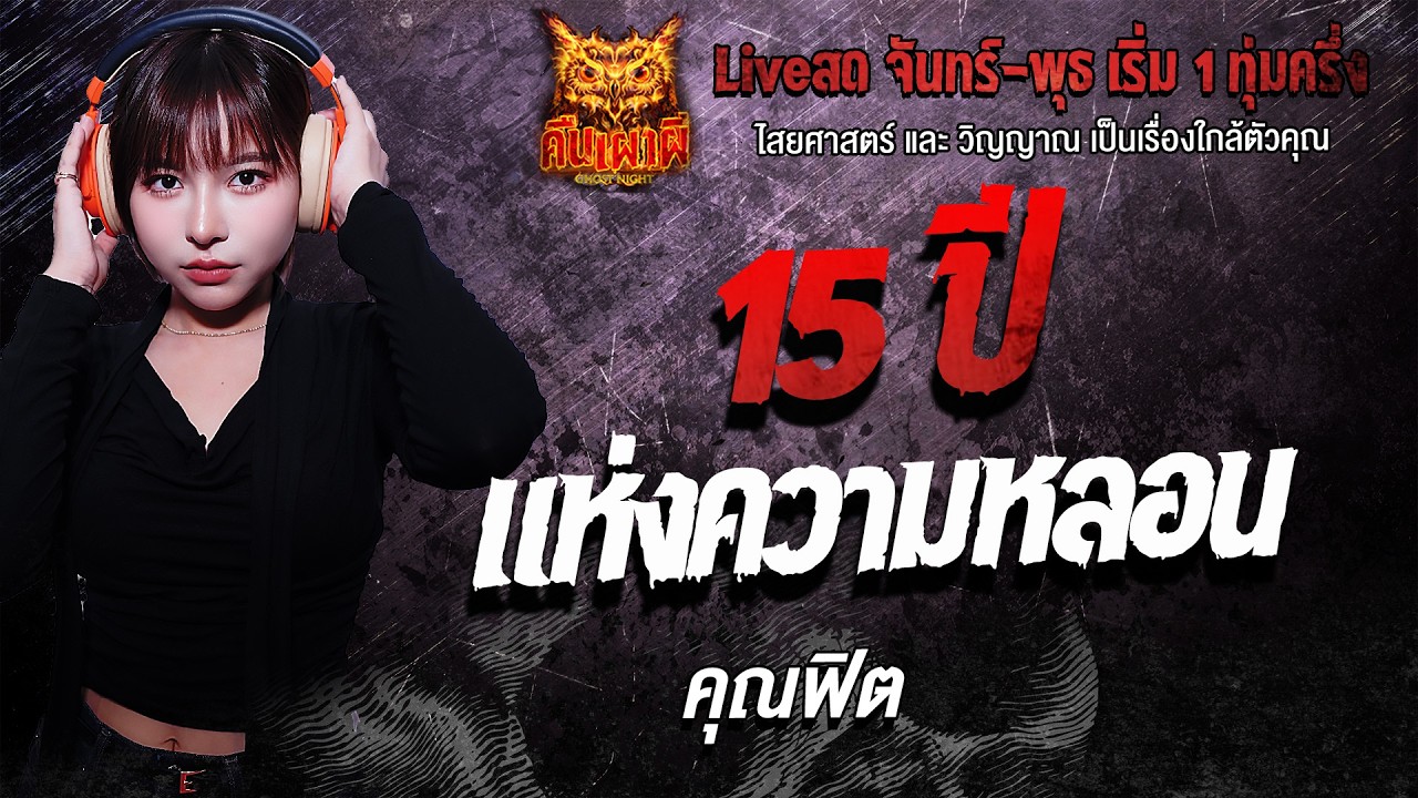 15ปีแห่งความหลอน l คุณฟิต l คืนเผาผี Ghost Night 2 มี.ค. 69 l #ฟังเรื่องผี #ผี