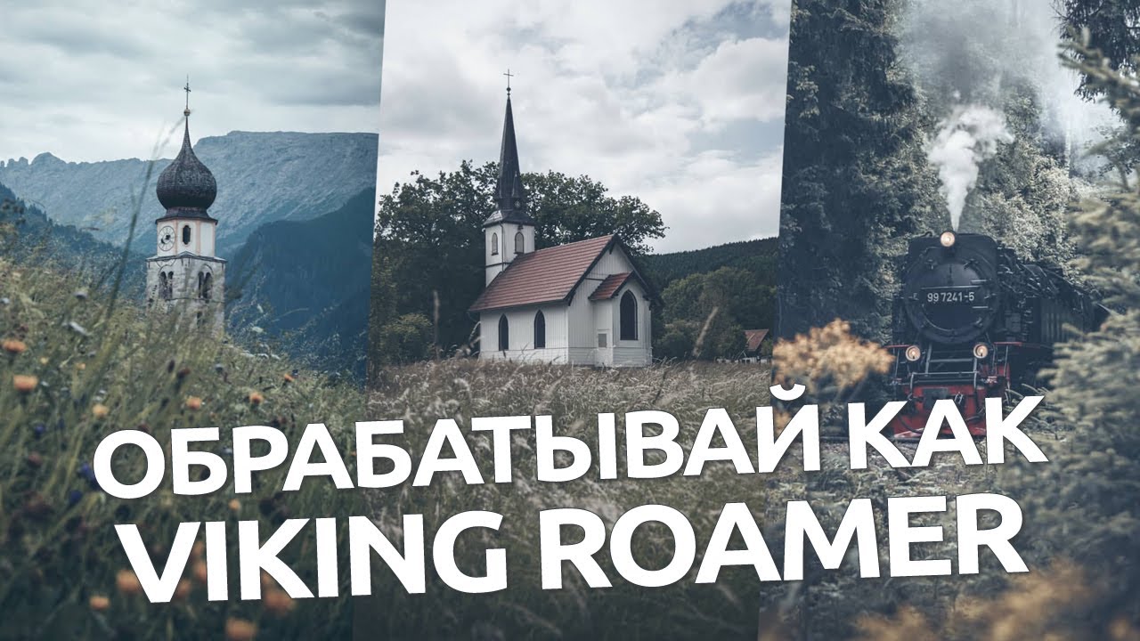 Обрабатывай как Viking Roamer / обработка фото в Lightroom и Camera RAW