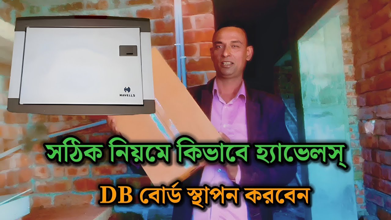 কীভাবে স্থাপন করবেন হ্যাভেলস এর ইলেকট্রিক ডিবি বোর্ড। How tolnstall Havells Electric DB Board.
