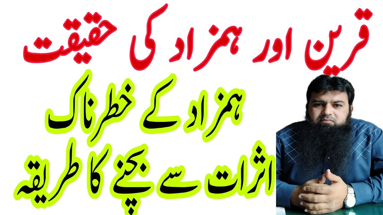 Qareen or hamzad ki haqeeqat |Hamzaad ko kamzor krnay ka tariqa|hamzad jadugar ka sath kese deta he?