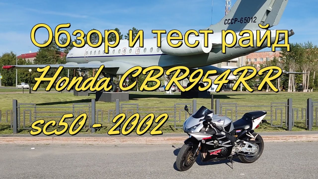 Обзор Honda CBR954RR Fireblade SC50 - Пушка на все случаи жизни и до 300