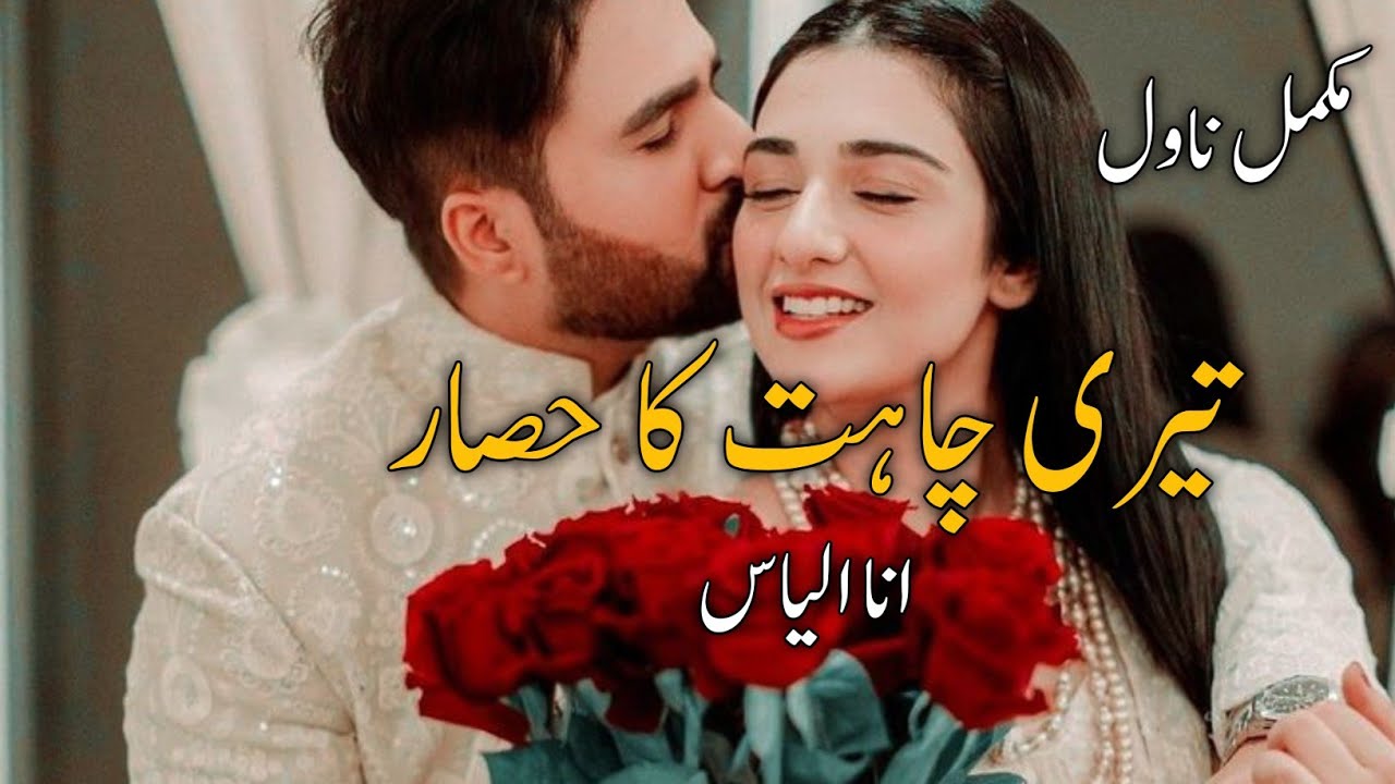 Tery Chahat ka Hisar By Ana Ilyas|Childhood Nikkah Based|Complete Audio Recording in Urdu Hindi