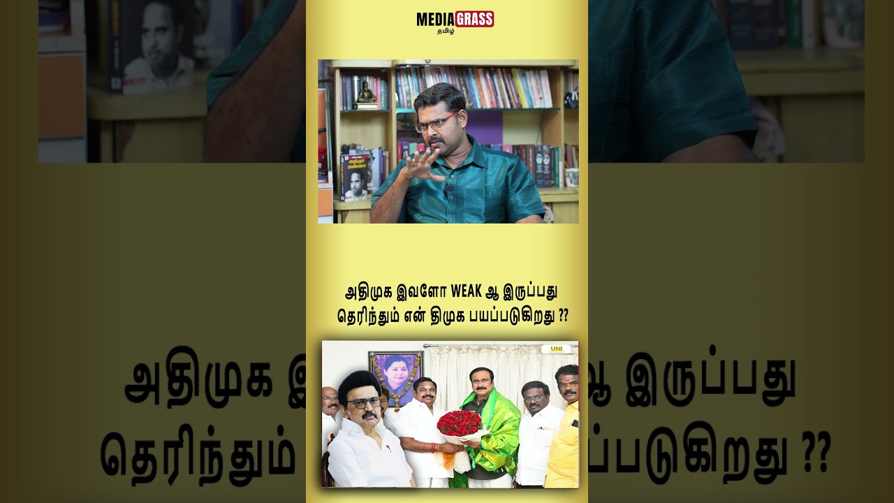 அதிமுக இவளோ Weak ஆ இருப்பது தெரிந்தும் என் திமுக பயப்படுகிறது