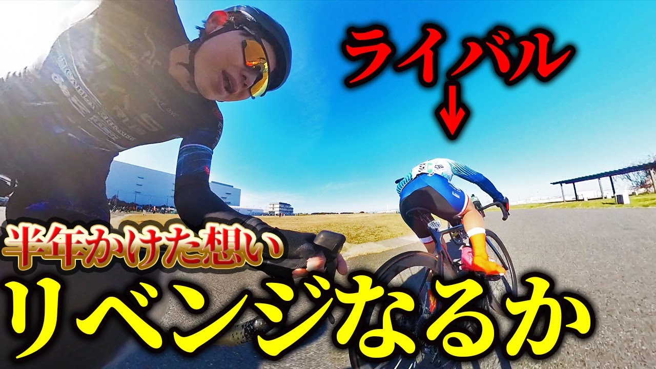 【ガチンコ】本気で練習して自転車レースに参戦してきた