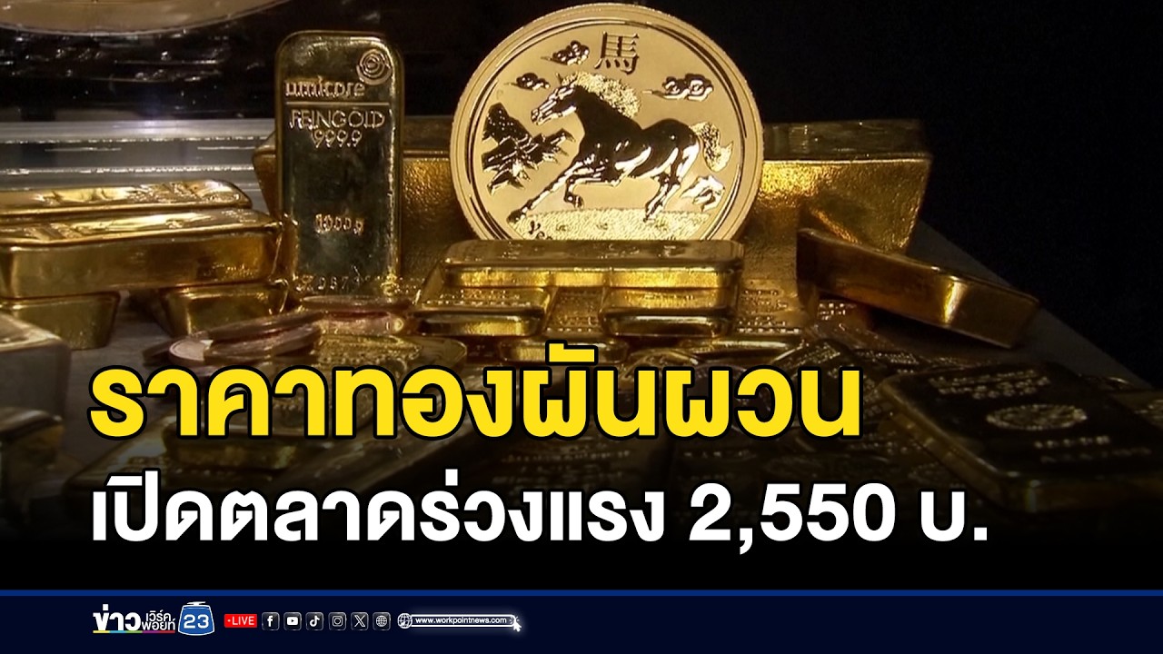 ราคาทองผันผวน เปิดตลาดร่วงแรง 2,550 บ. l ข่าวเที่ยงเวิร์คพอยท์ l 30 ม.ค.69