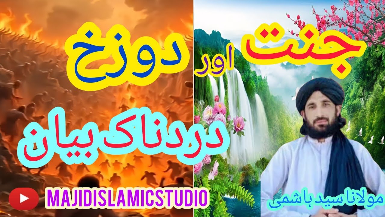 جنت اور جہنم کا دردناک منظر// جبرائیل جنت اور جہنم لیدل||مولانا سید ہاشمی majidislamicstudio 