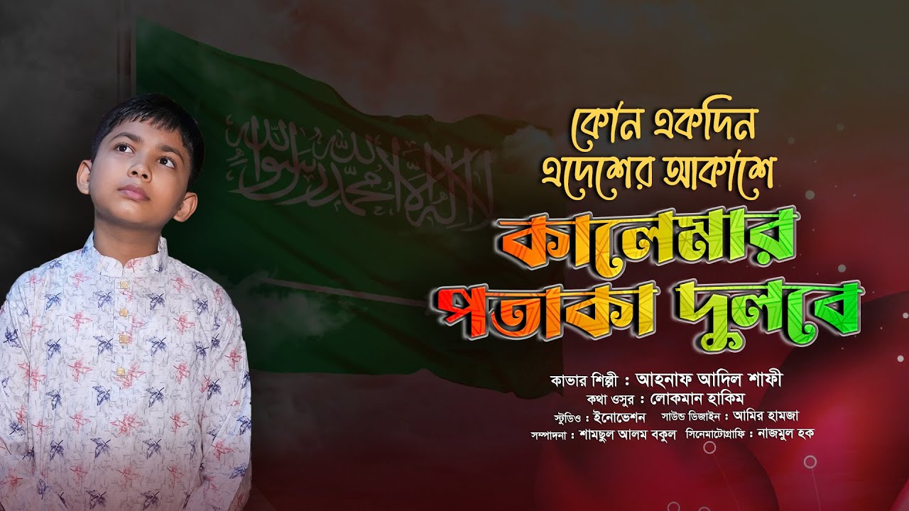 কোন একদিন এদেশের আকাশে কালেমার পতাকা দুলবে। Kono Ekdin Edesher Akashe। Ahnaf Adil Safi