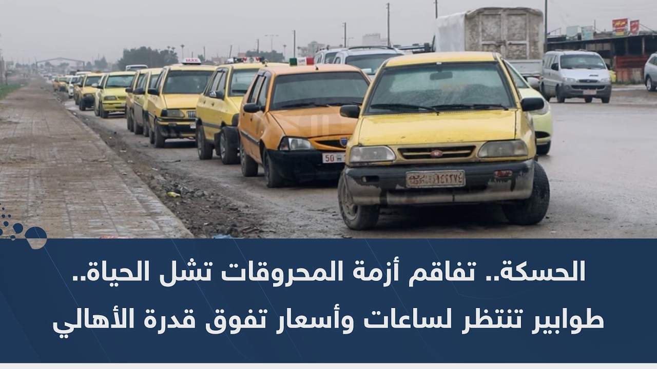 الحسكة.. تفاقم أزمة المحروقات تشل الحياة.. طوابير تنتظر لساعات وأسعار تفوق قدرة الأهالي