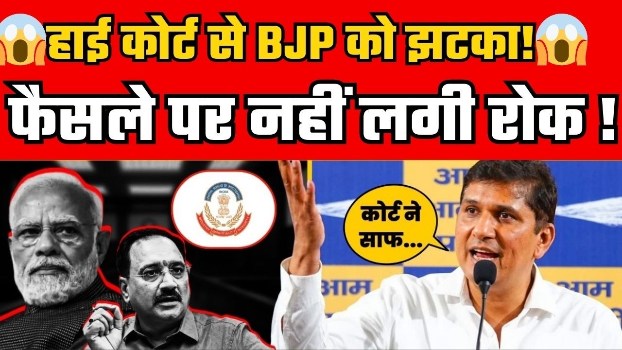 Rouse Avenue Court के फैसले पर High Court से राहत नहीं! Saurabh Bharadwaj का BJP पर हमला