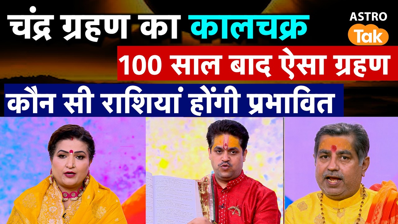 Chandra Grahan: चंद्रग्रहण का कालचक्र, 100 साल बाद ऐसा ग्रहण, ये राशियां होंगी प्रभावित। Astro Tak