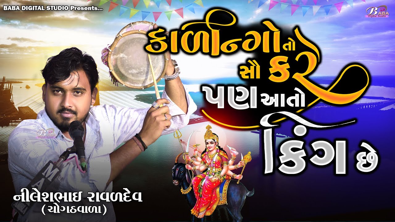 કાળીન્ગા નો કિંગ | Nileshbhai Raval (Chogath) | મેલડી માઁ નો કાળેરો રાગ | Meldi Maa No Kalingo