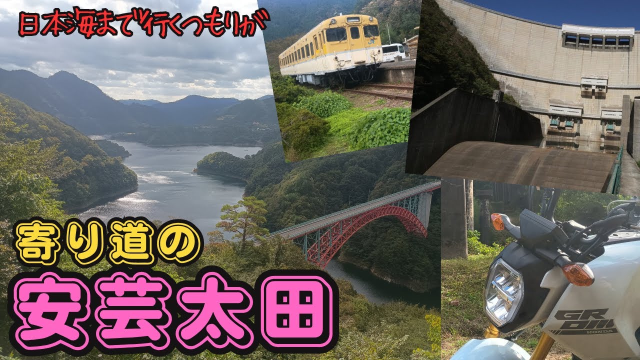 【グロム】原付バイクで行く寄り道の　安芸太田【ツーリング】