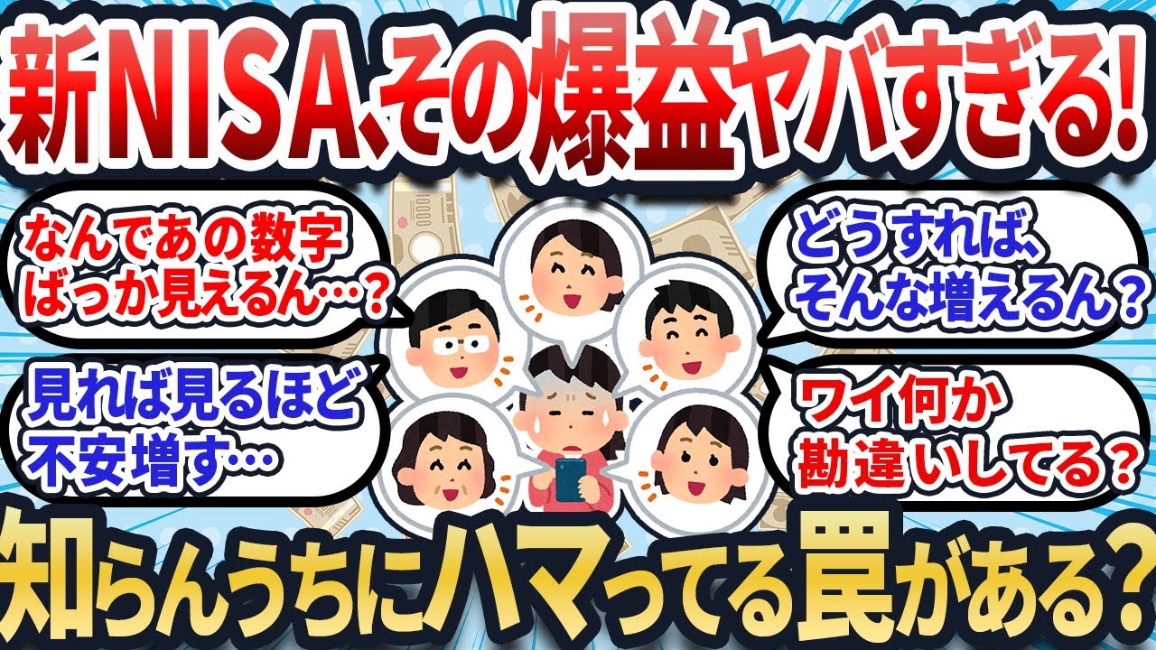 【2chお金スレ】新NISAの爆益報告に超焦る！？そんな焦る人がハマる『3つの錯覚』とは【2ch有益スレ】
