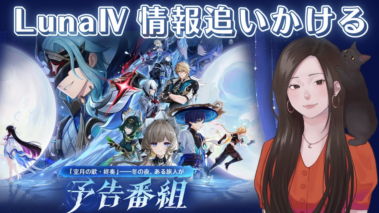 【原神】1日遅れで「Luna Ⅳ 予告番組」の情報を追う！ついに空月の歌・終奏らしい！キーヴィジュアルイラストに腹立たしいあの男がいるんだが？【同時視聴】