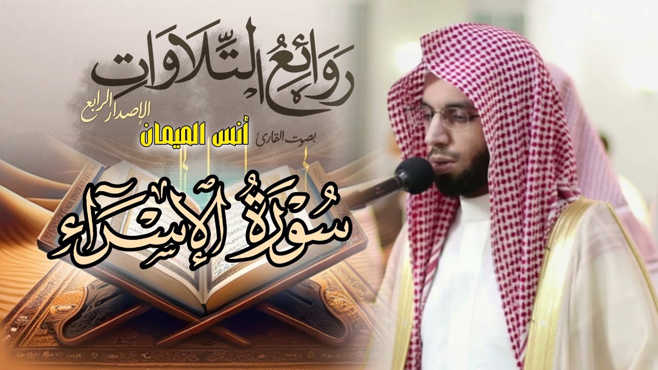سورة الإسراء كاملة بصوت الشيخ أنس الميمان رمضان 1446 هـ