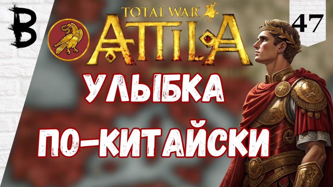 Total War: Attila Западная Римская Империя #47 