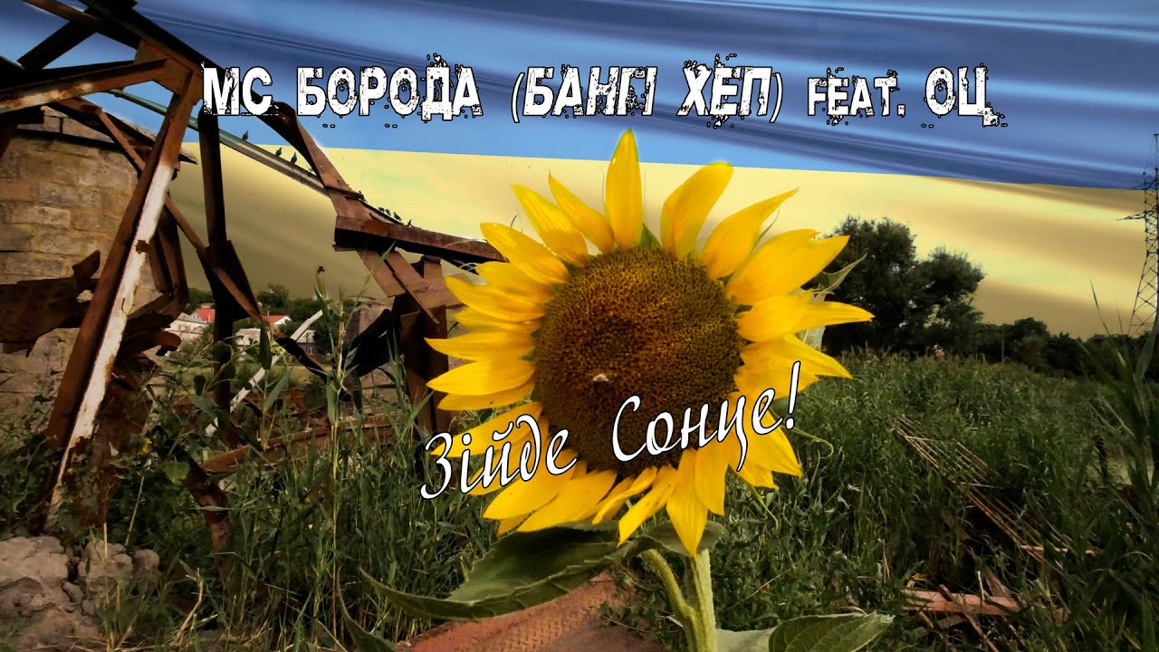 MC Борода (Бангі Хеп) feat. Одне Ціле - Зійде Сонце!