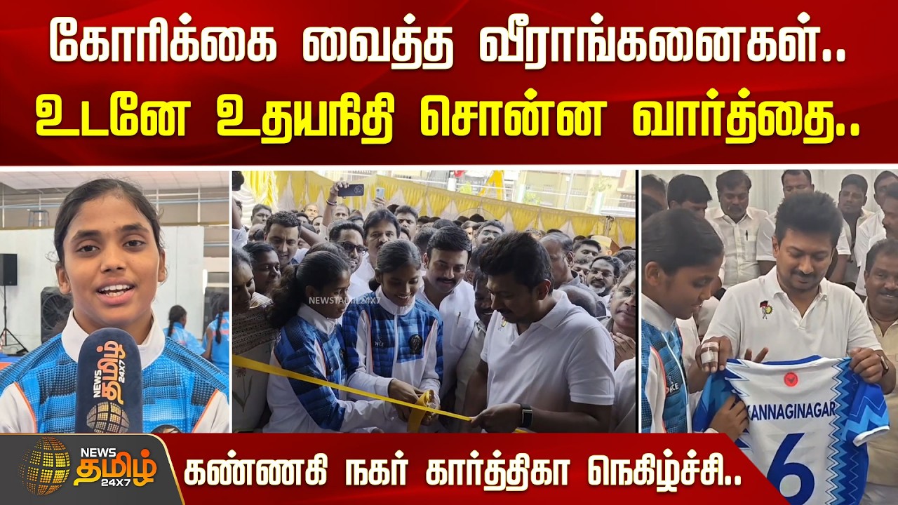 கோரிக்கை வைத்த வீராங்கனைகள்.. உடனே உதயநிதி சொன்ன வார்த்தை.. கண்ணகி நகர் கார்த்திகா நெகிழ்ச்சி..