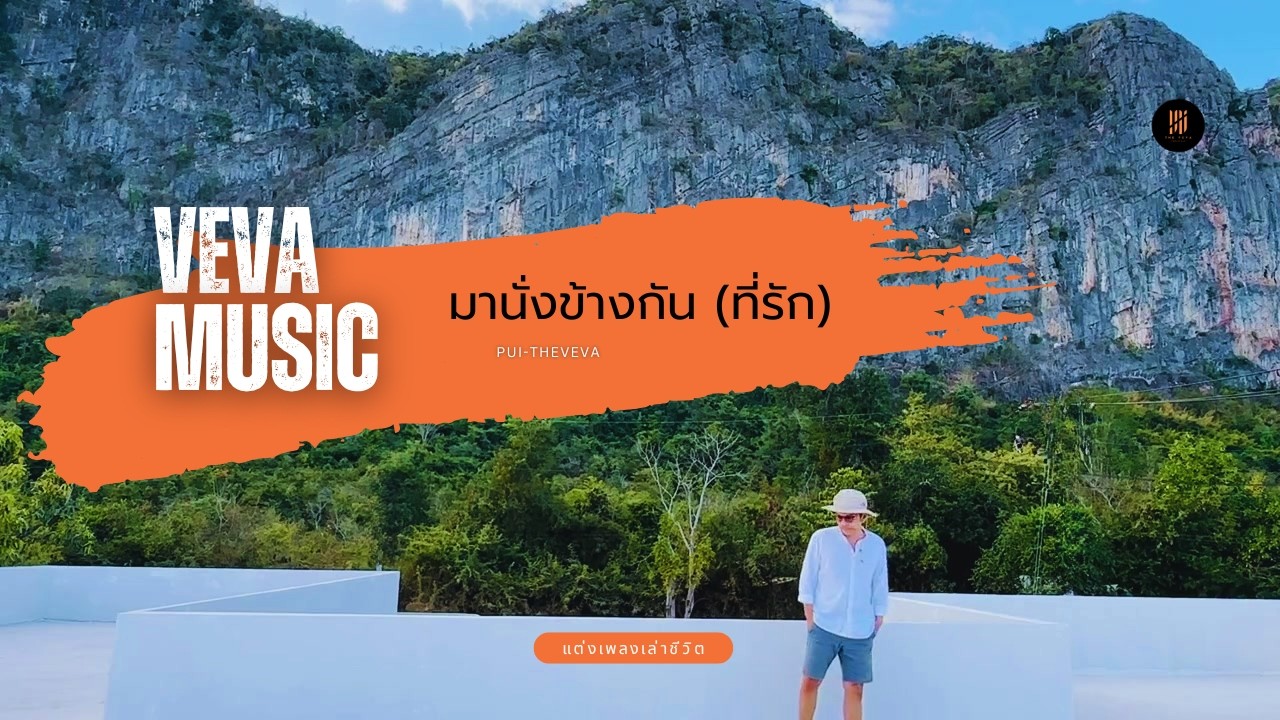 มานั่งข้างกัน ที่รัก